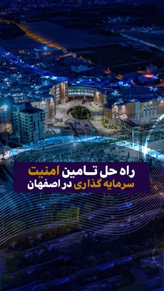 راه حل تامین امنیت سرمایه گذاری در اصفهان